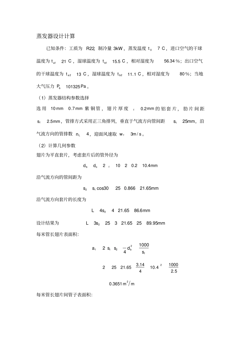 蒸发器的设计计算_第1页