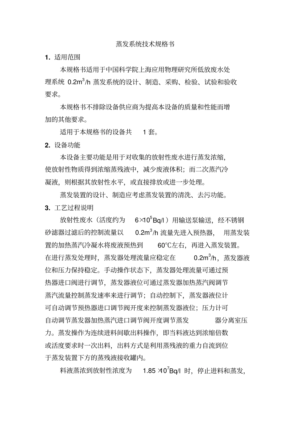 蒸发序列技术规格书1讲解_第1页