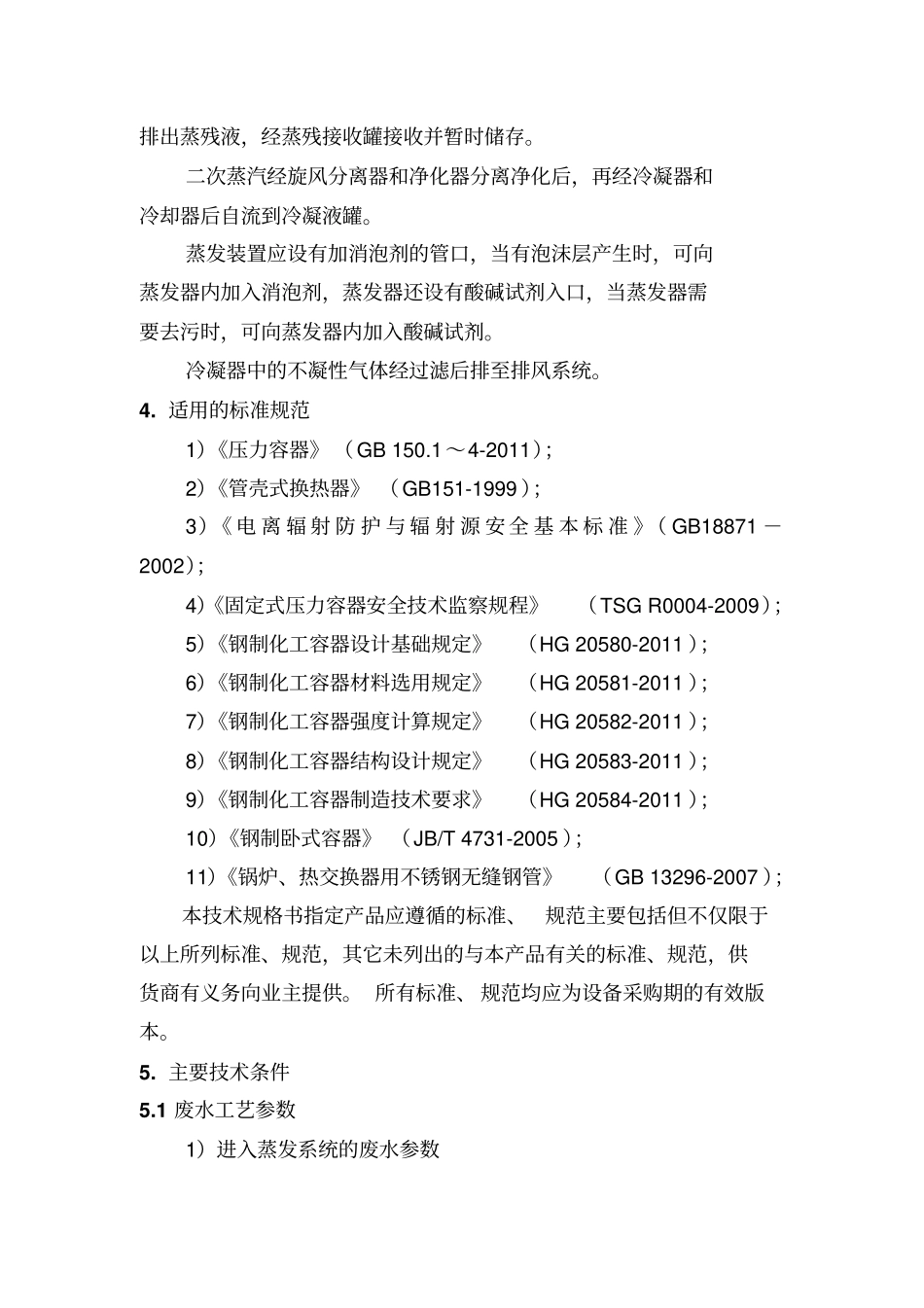蒸发序列技术规格书1讲解_第2页