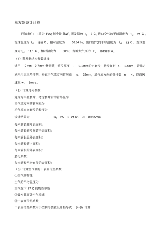 蒸发器计算说明