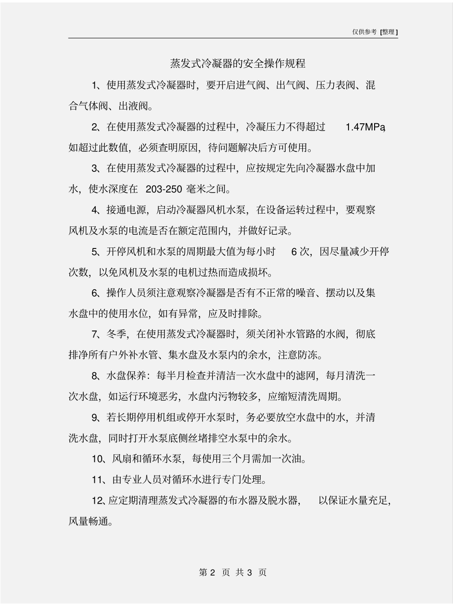 蒸发式冷凝器的安全操作规程_第2页