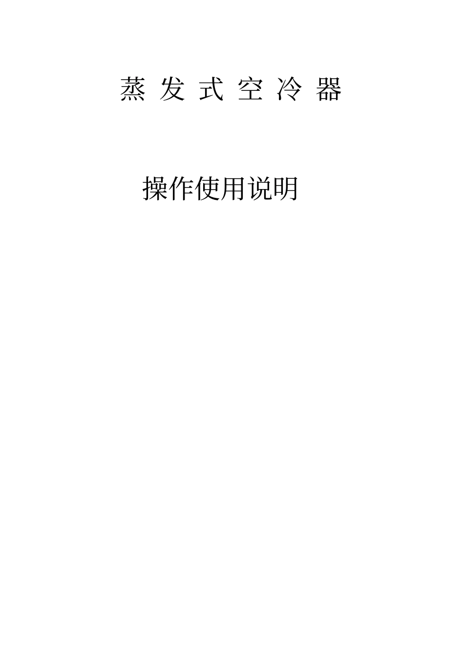 蒸发式空冷器使用说明书_第1页