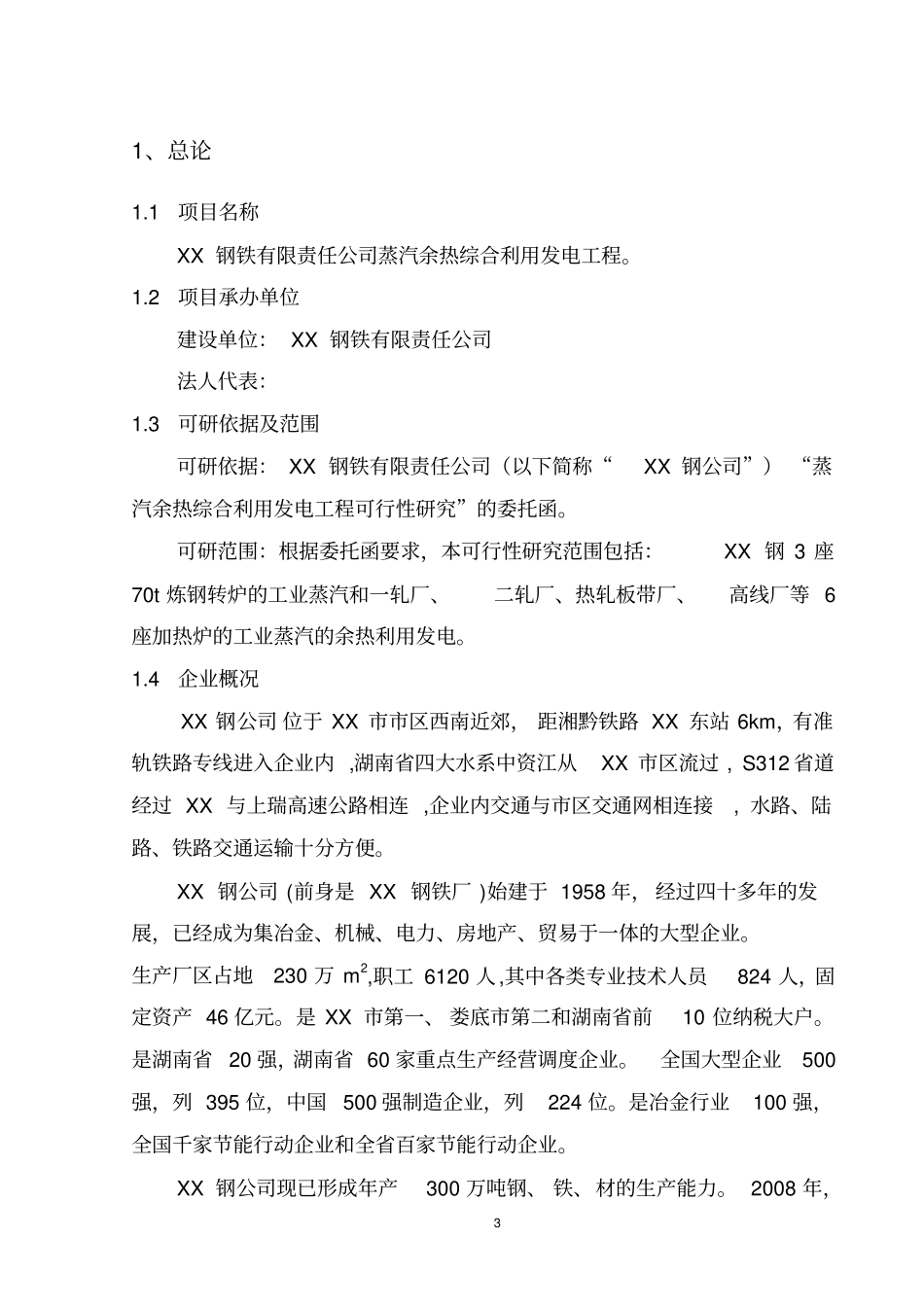蒸汽余热综合利用发电工程可行性研究报告_第3页