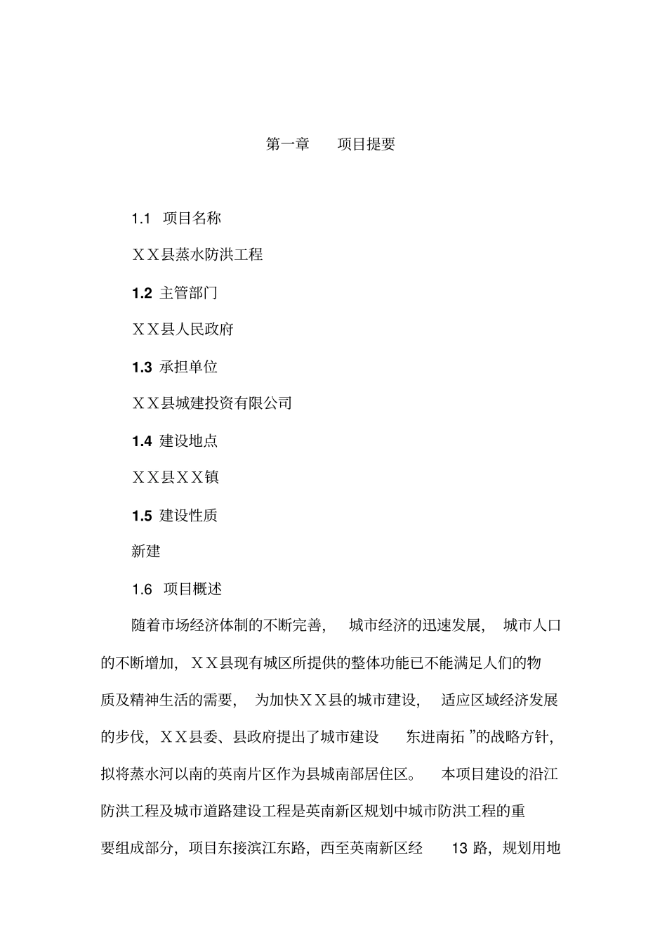 蒸水防洪工程项目可行性研究报告_第1页