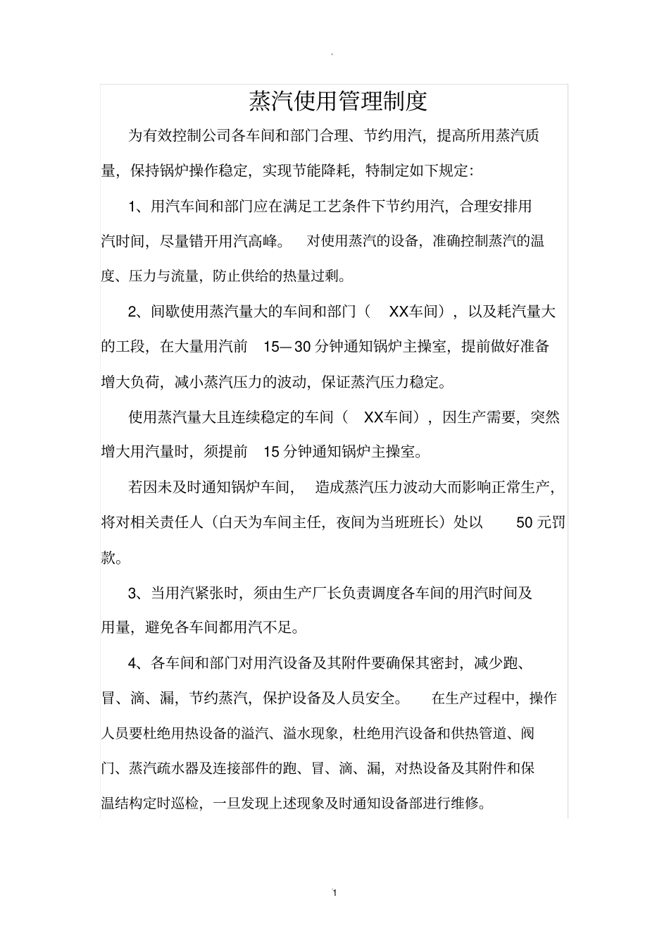 蒸汽使用管理制度_第1页