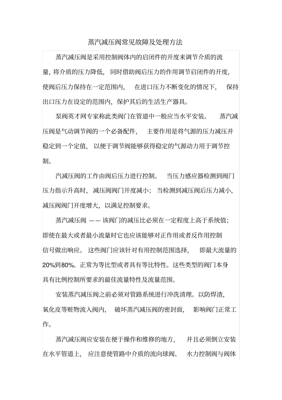 蒸汽减压阀常见故障及处理方法_第1页