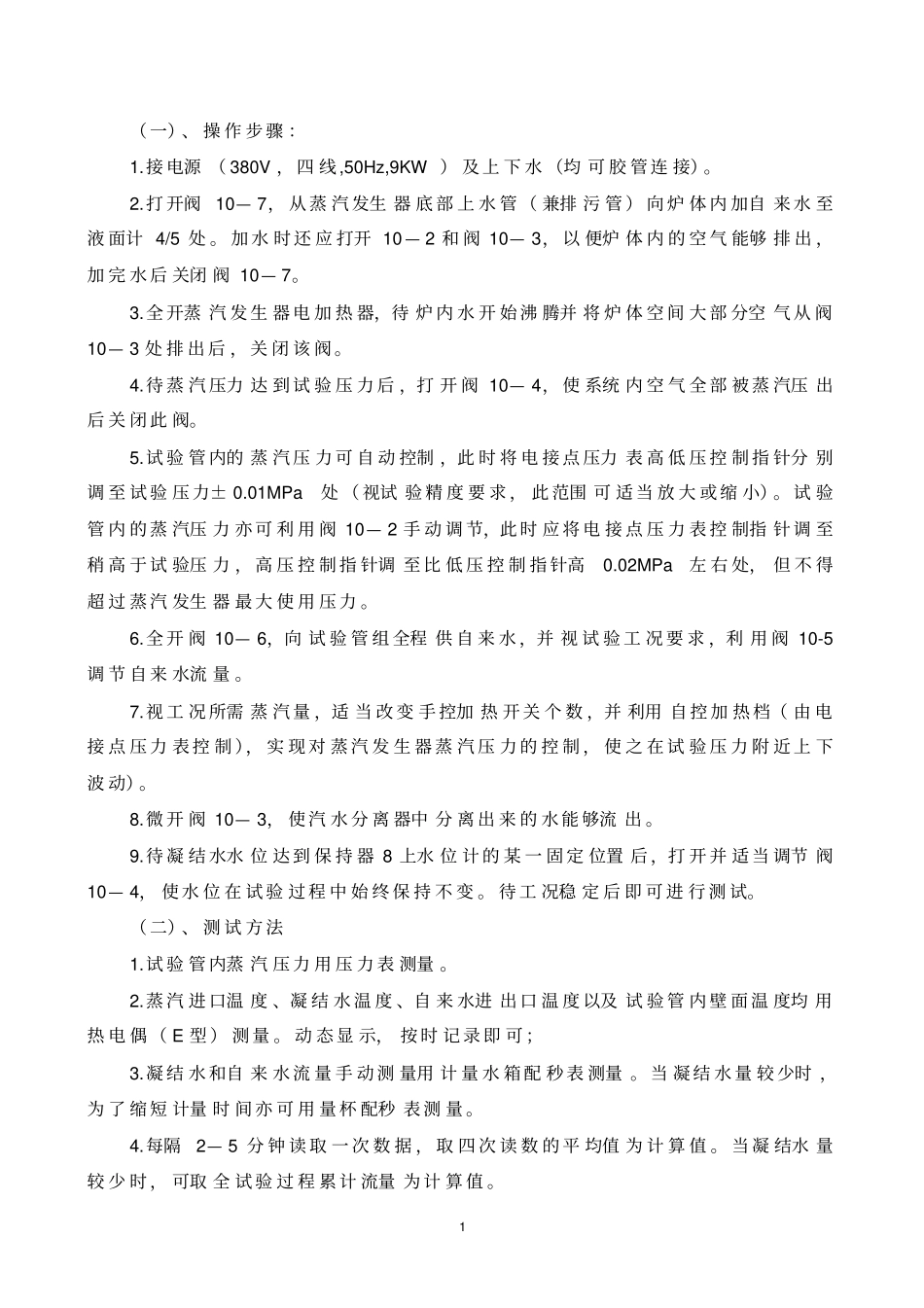 蒸汽冷凝时传热系数和给热系数测定试验指导书_第2页