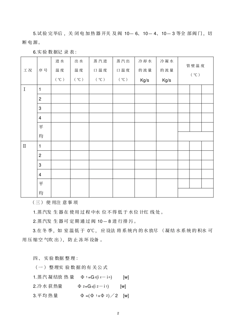 蒸汽冷凝时传热系数和给热系数测定试验指导书_第3页