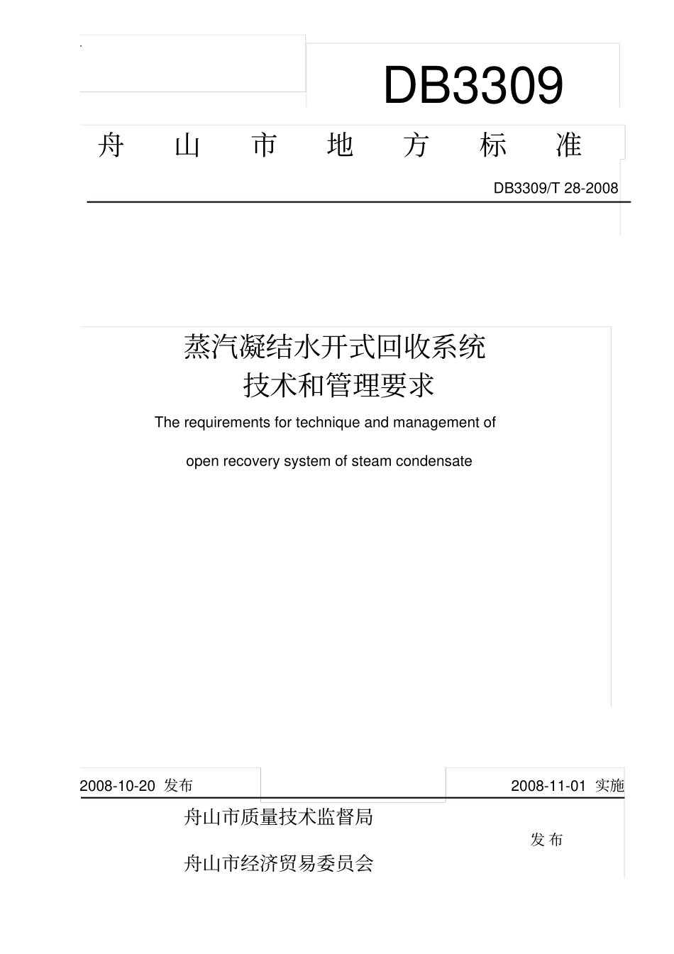 蒸汽凝结水开式回收系统技术和管理要求地方标准_第2页