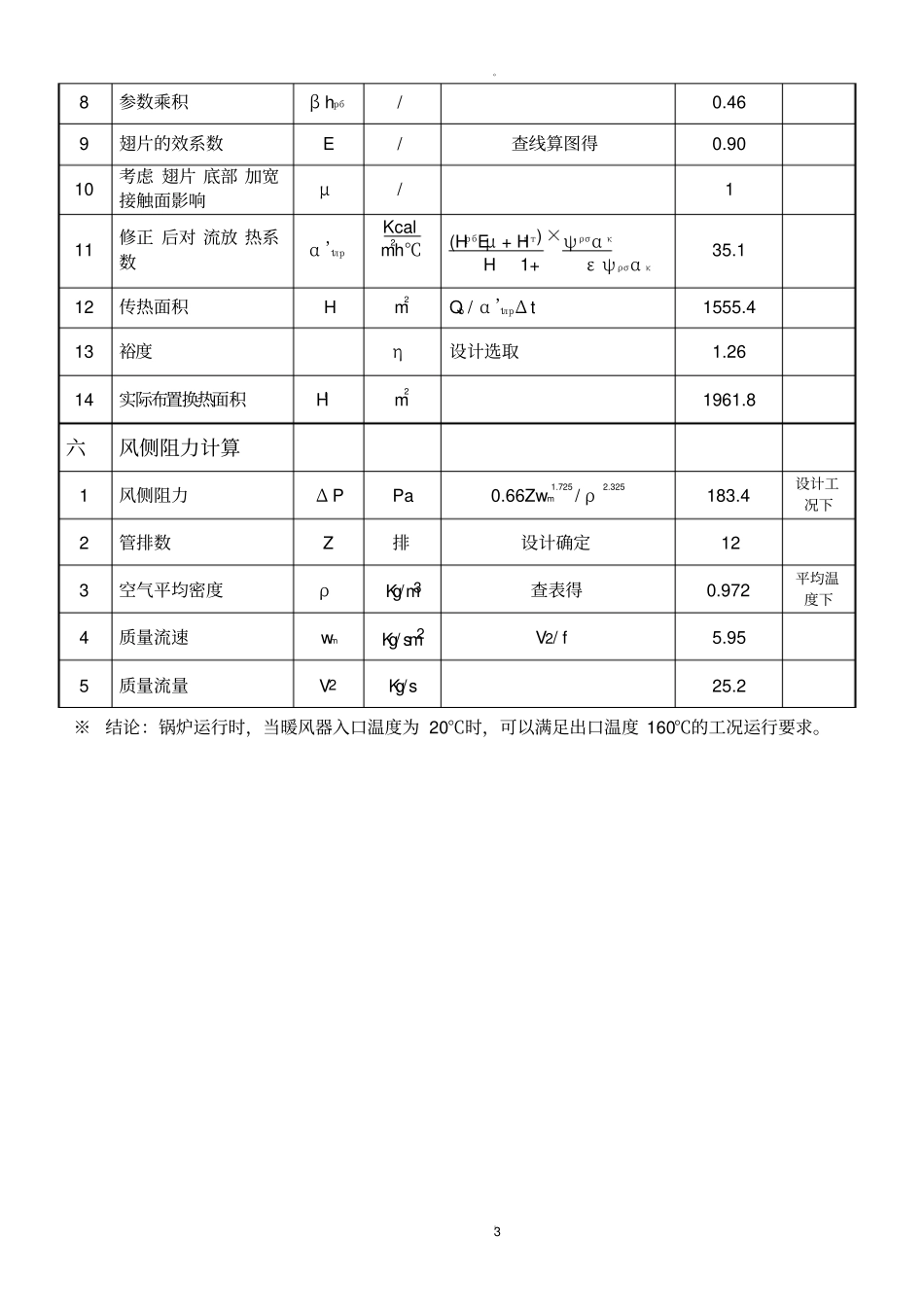 蒸汽加热器热力计算书_第3页