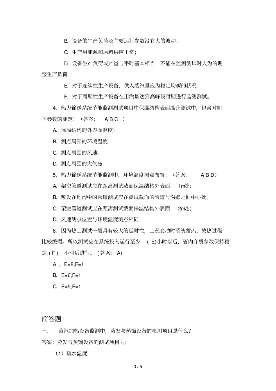 蒸汽加热设备填空判断简答题_第3页