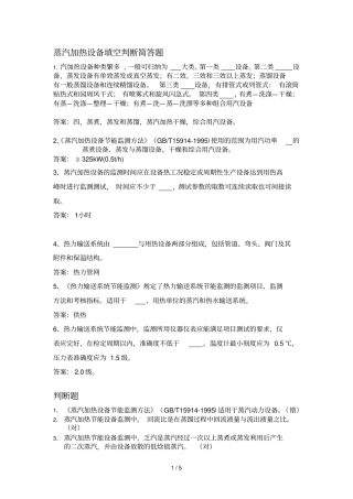 蒸汽加热设备填空判断简答题