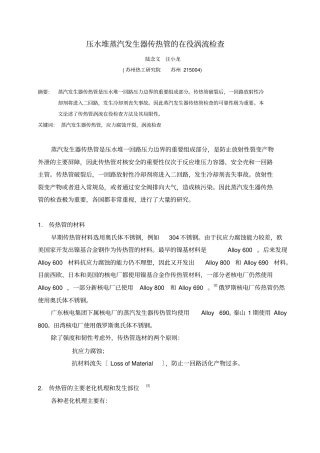 蒸汽发生器传热管的在役涡流检查苏州院陆念文