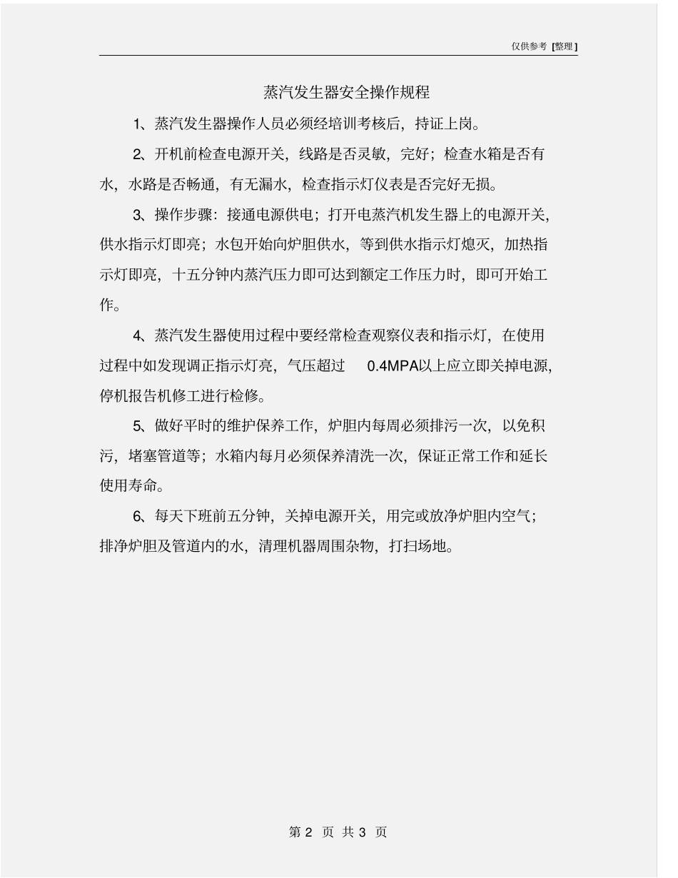 蒸汽发生器安全操作规程_第2页