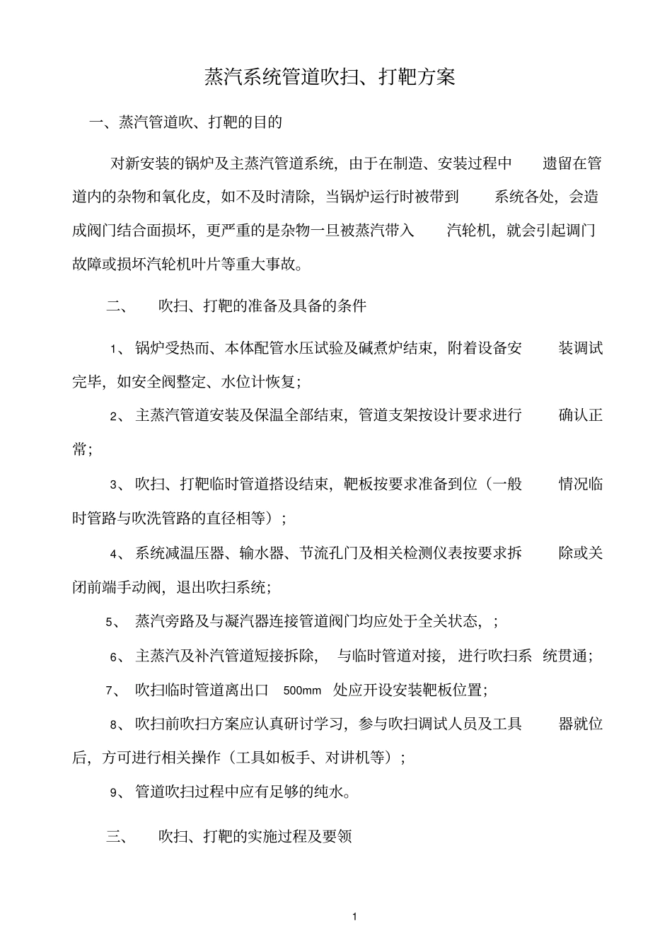 蒸汽打靶方案_第1页
