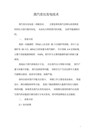 蒸汽差压发电技术分析