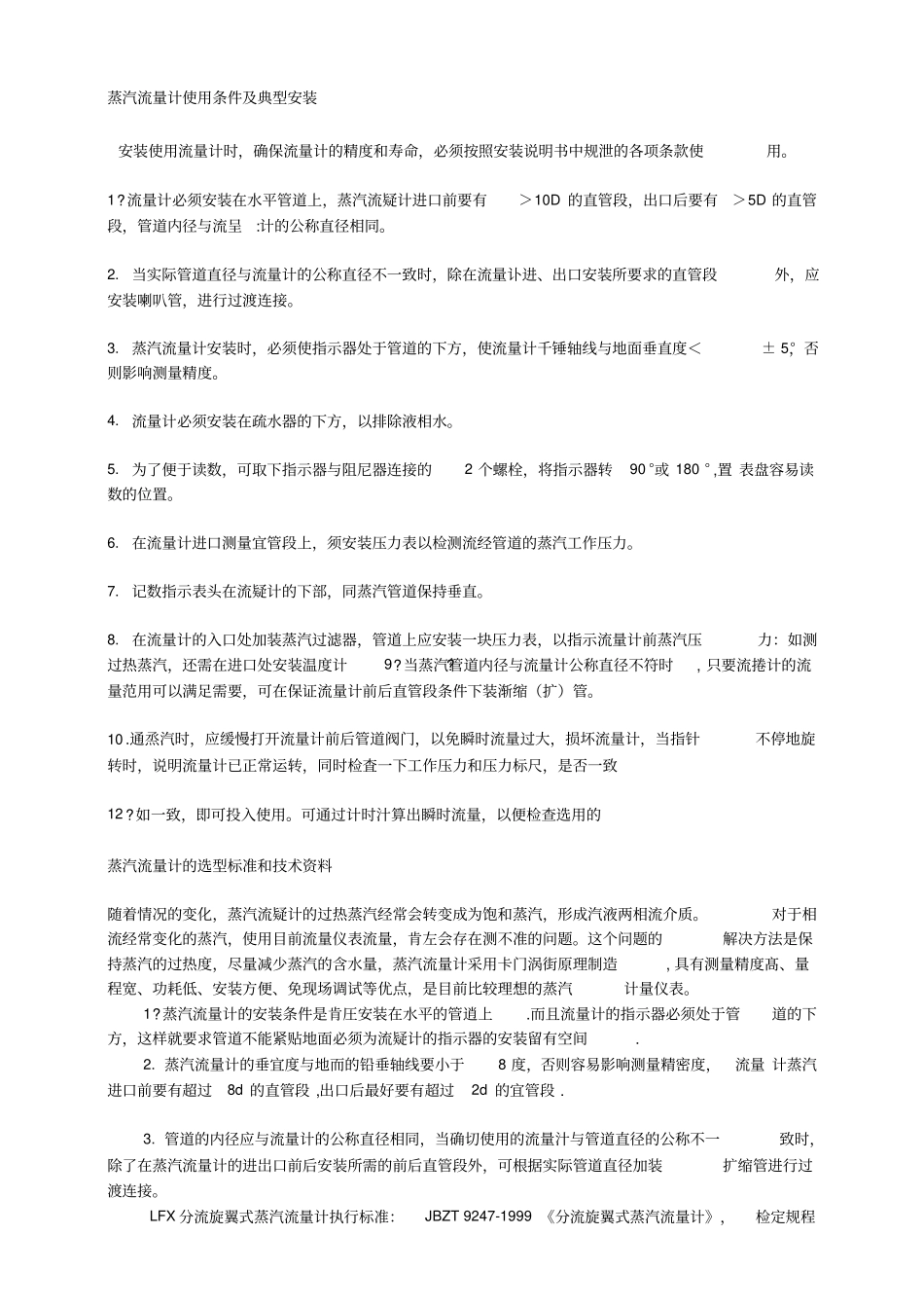 蒸汽流量计使用条件及典型安装_第1页