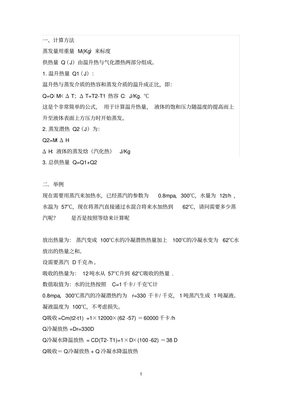 蒸汽潜热计算方法_第1页