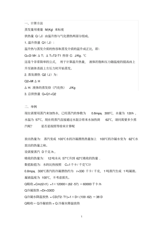 蒸汽潜热计算方法