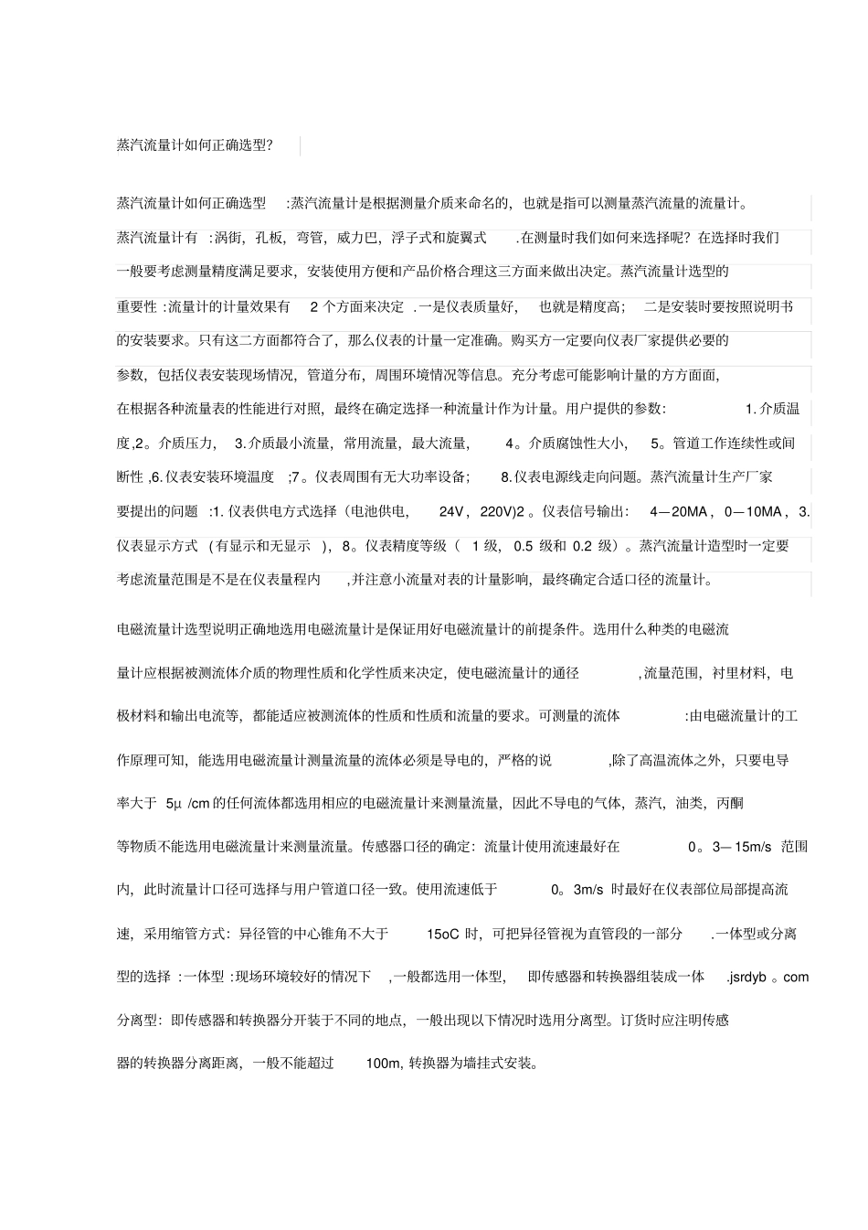 蒸汽流量计如何正确选型---精品管理资料_第1页