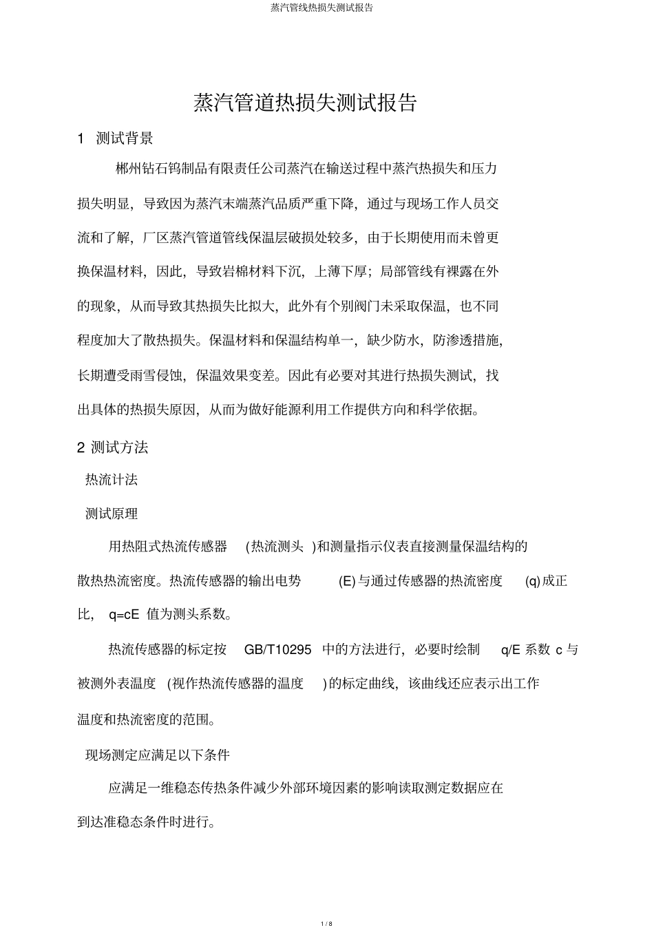 蒸汽管线热损失测试报告_第1页