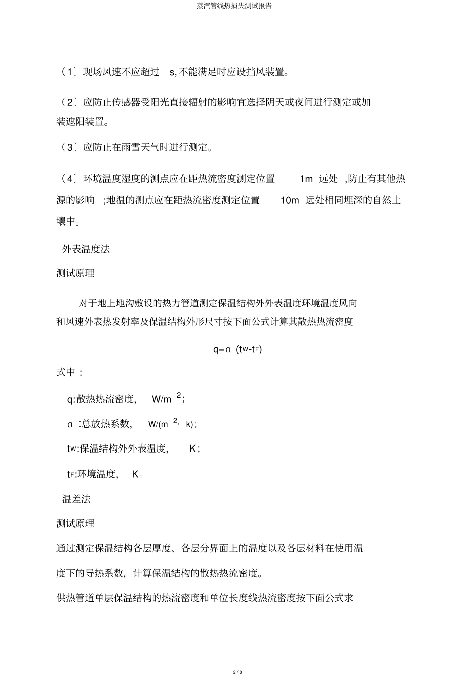 蒸汽管线热损失测试报告_第2页