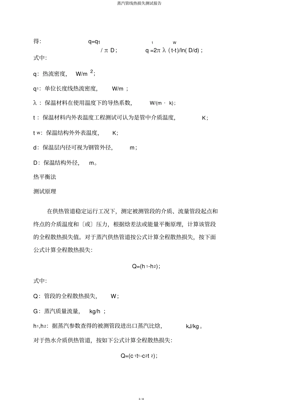 蒸汽管线热损失测试报告_第3页