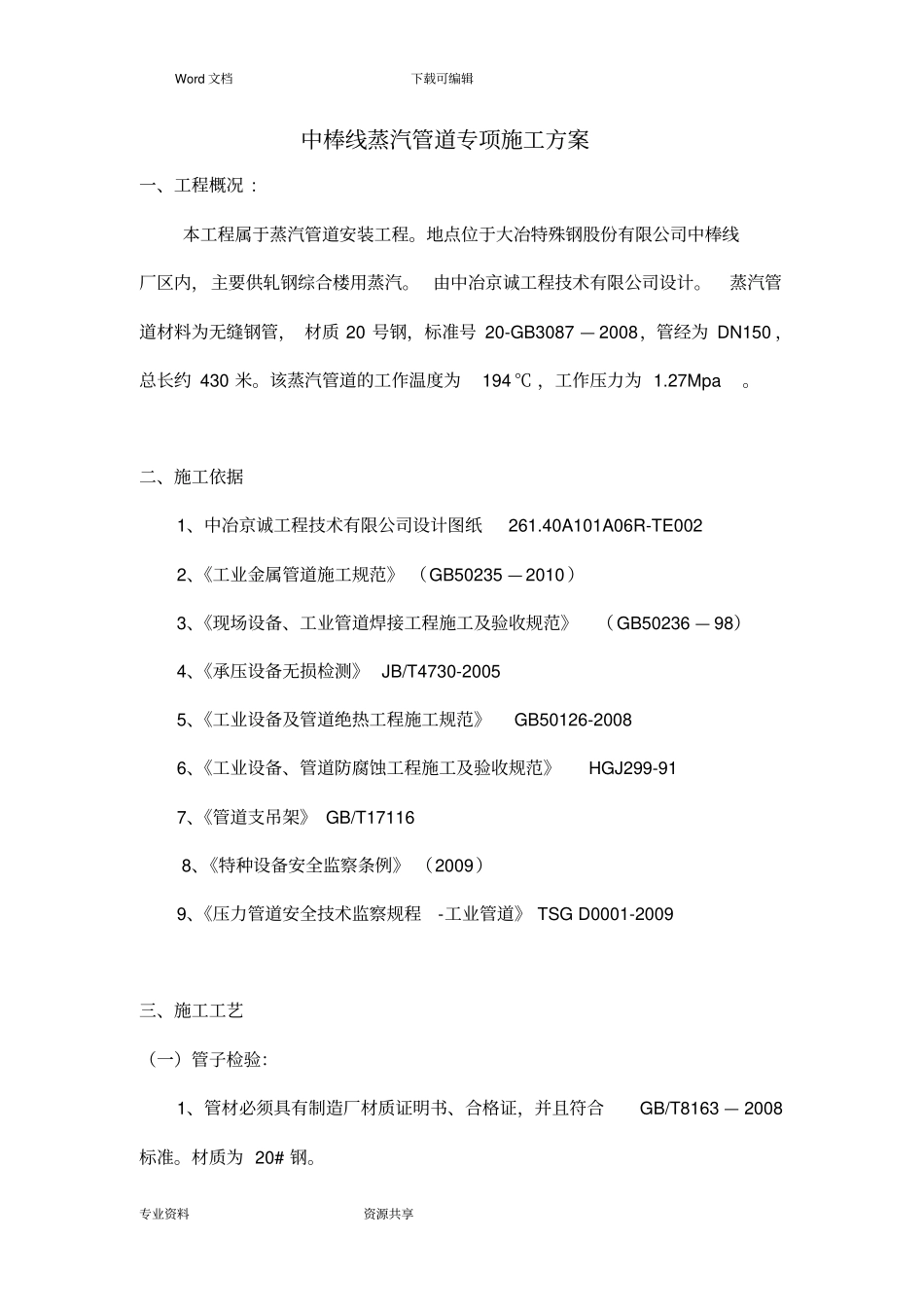 蒸汽管道专项工程施工组织方案_第1页