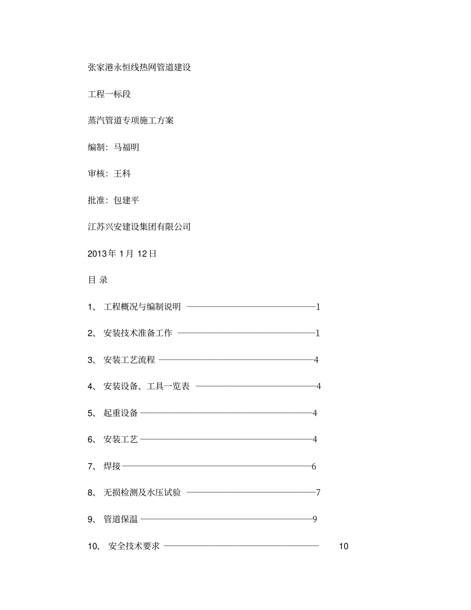 蒸汽管道专项施工方案精_第1页