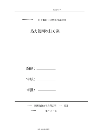 蒸汽管道吹扫方案说明