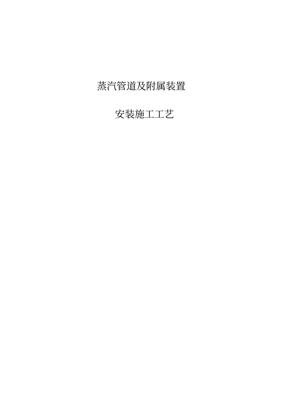 蒸汽管道及附属装置施工工艺_第1页