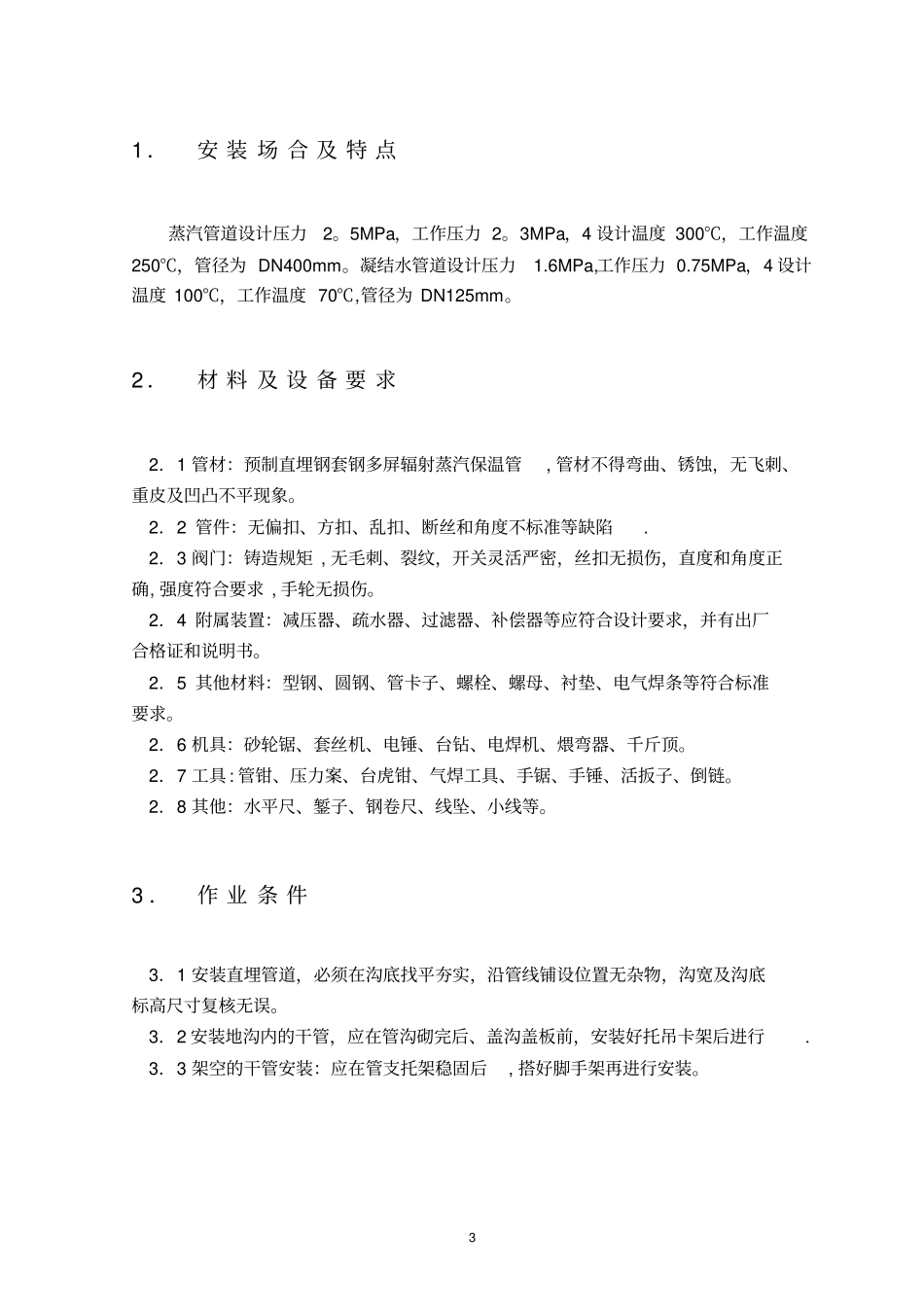 蒸汽管道及附属装置施工工艺_第3页