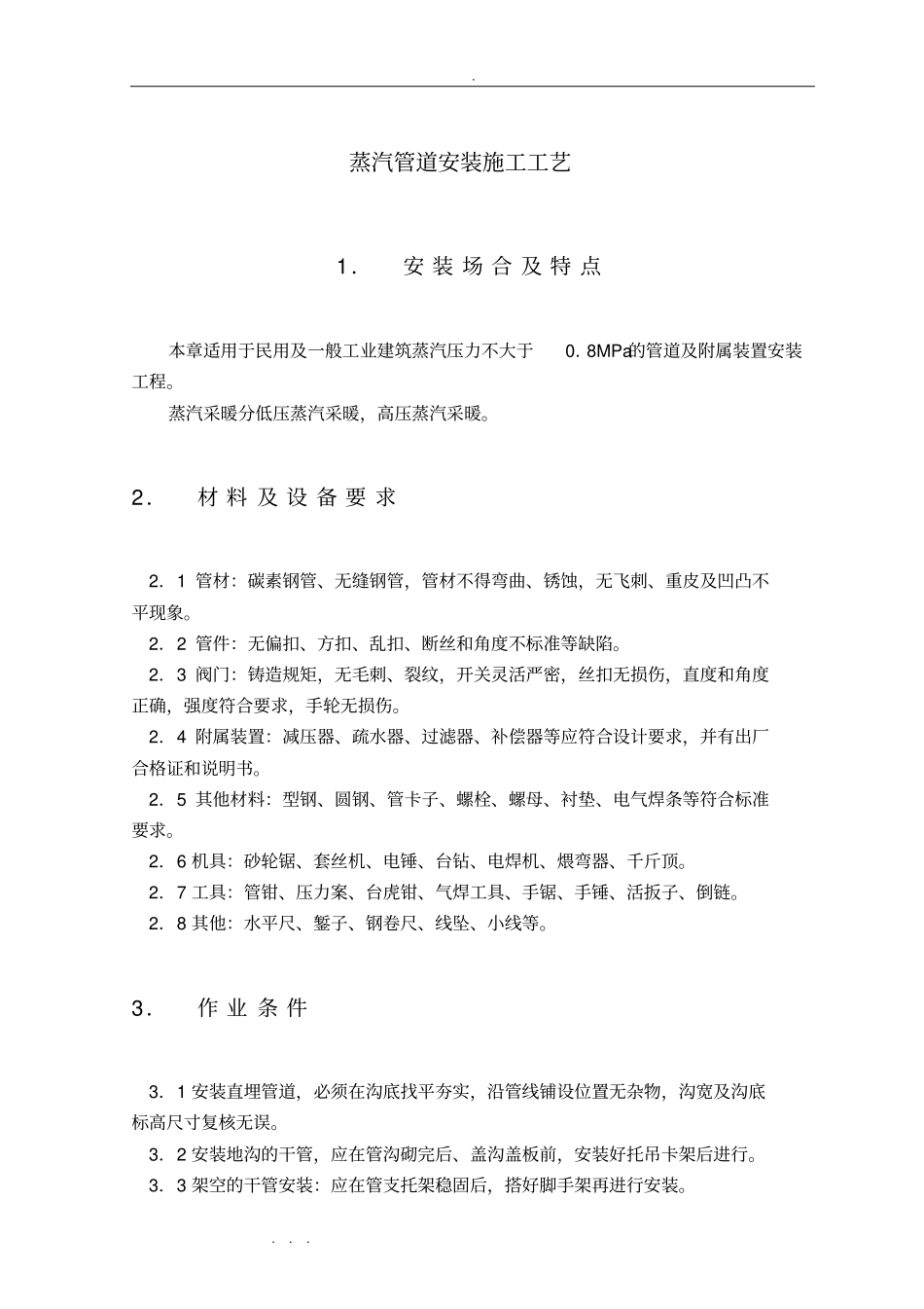 蒸汽管道安装施工工艺标准_第1页