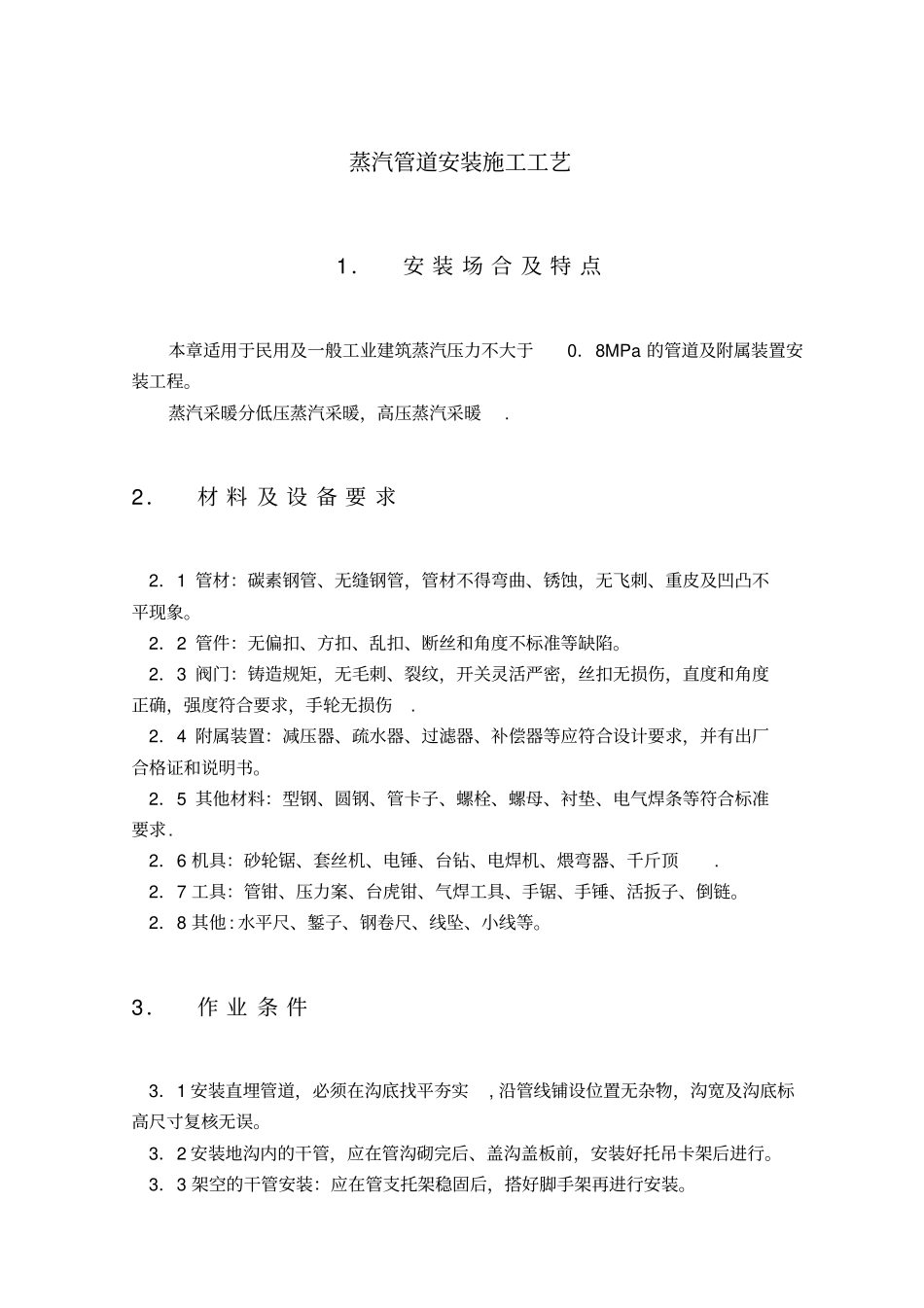 蒸汽管道安装施工工艺_第1页