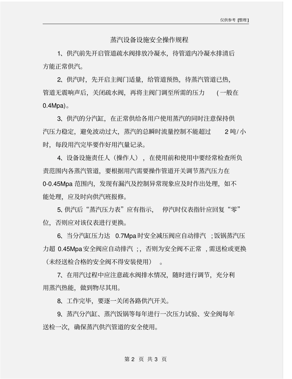 蒸汽设备设施安全操作规程_第2页