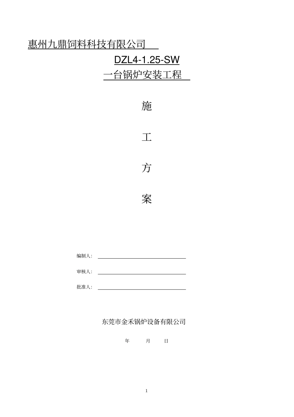 蒸汽锅炉施工方案_第1页