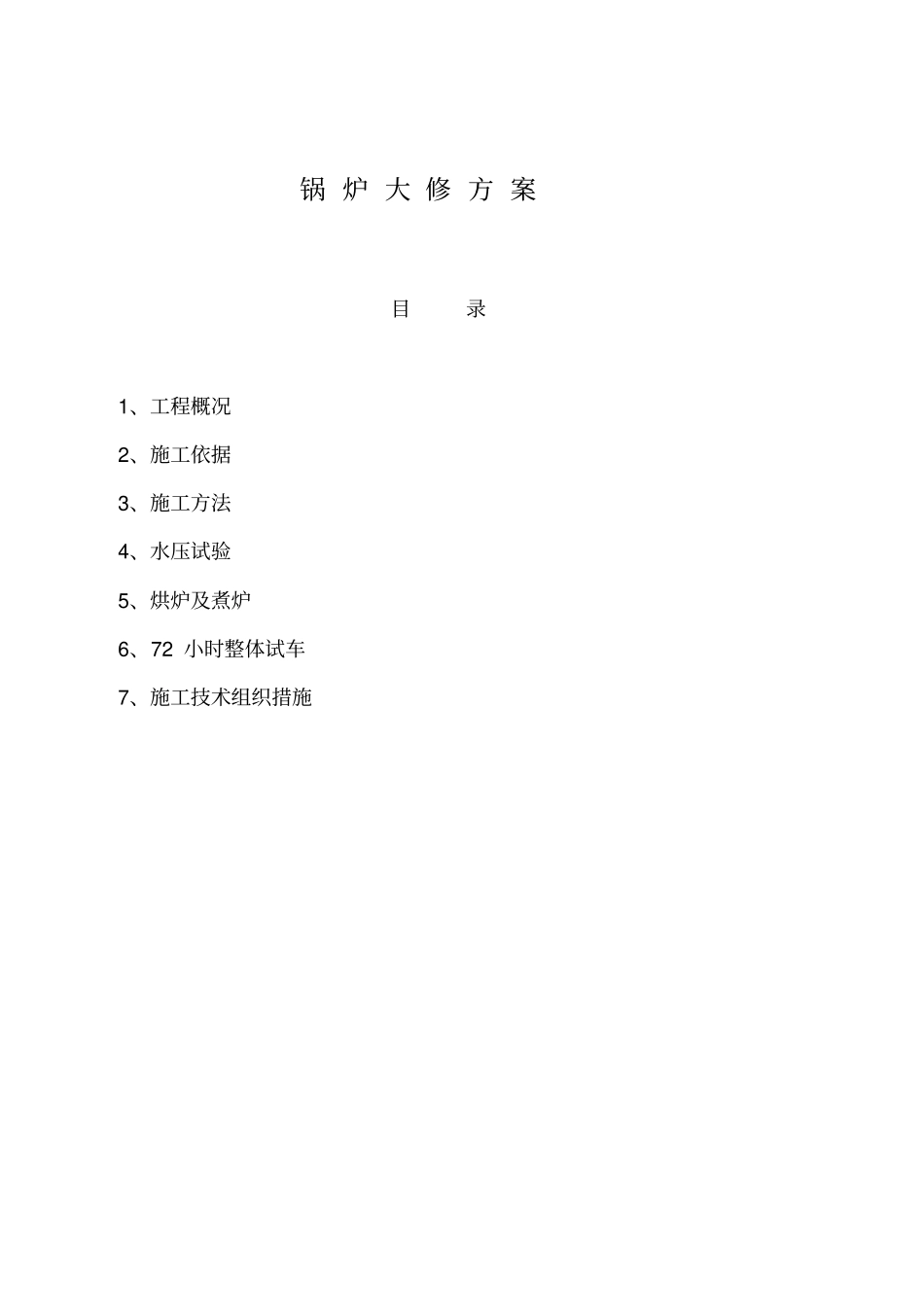 蒸汽锅炉维修方案资料_第2页