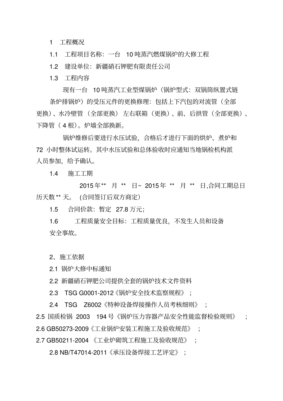 蒸汽锅炉维修方案资料_第3页