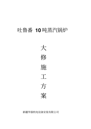 蒸汽锅炉维修方案资料