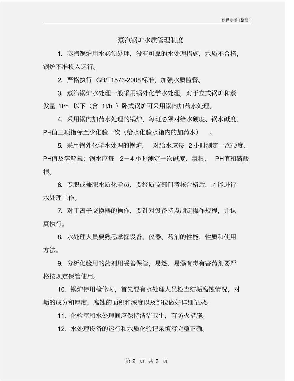 蒸汽锅炉水质管理制度_第2页