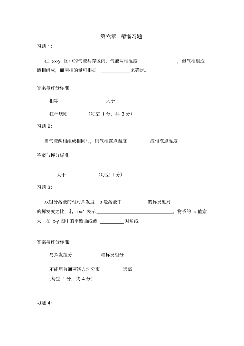蒸馏复习题讲解_第1页