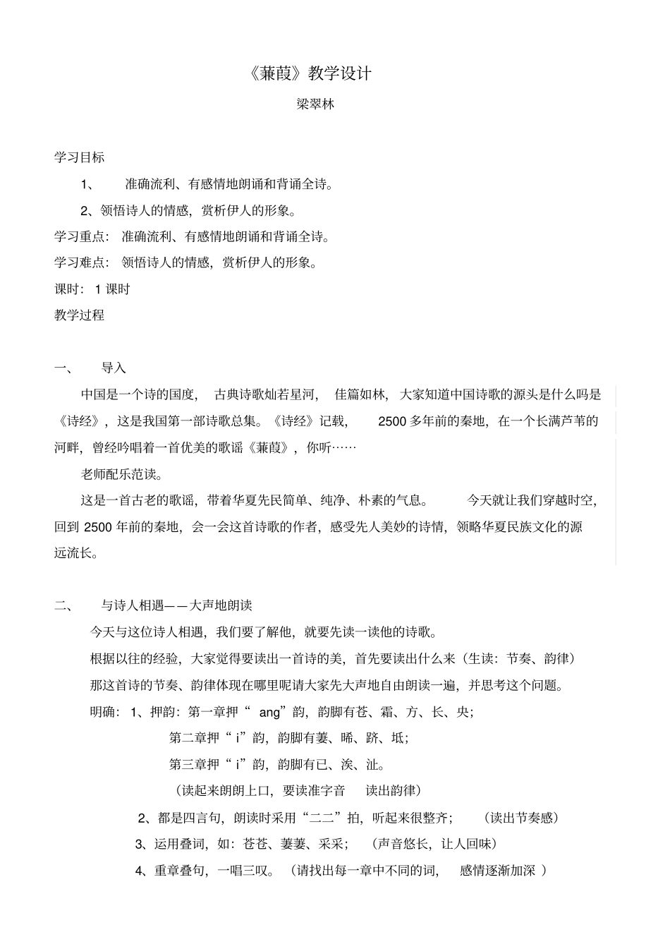 蒹葭公开课教学设计_第1页