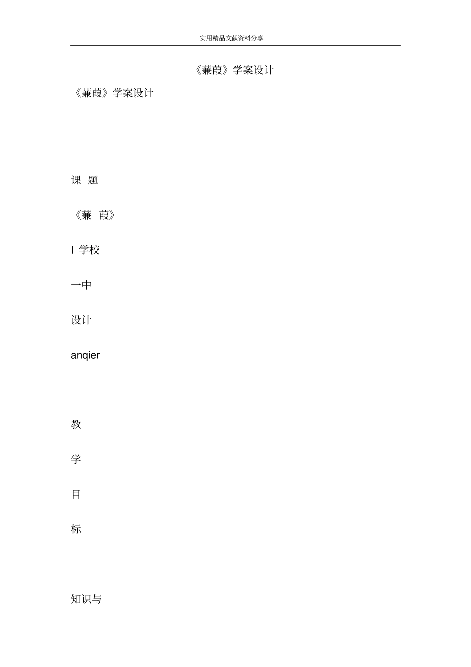 蒹葭学案设计_第1页