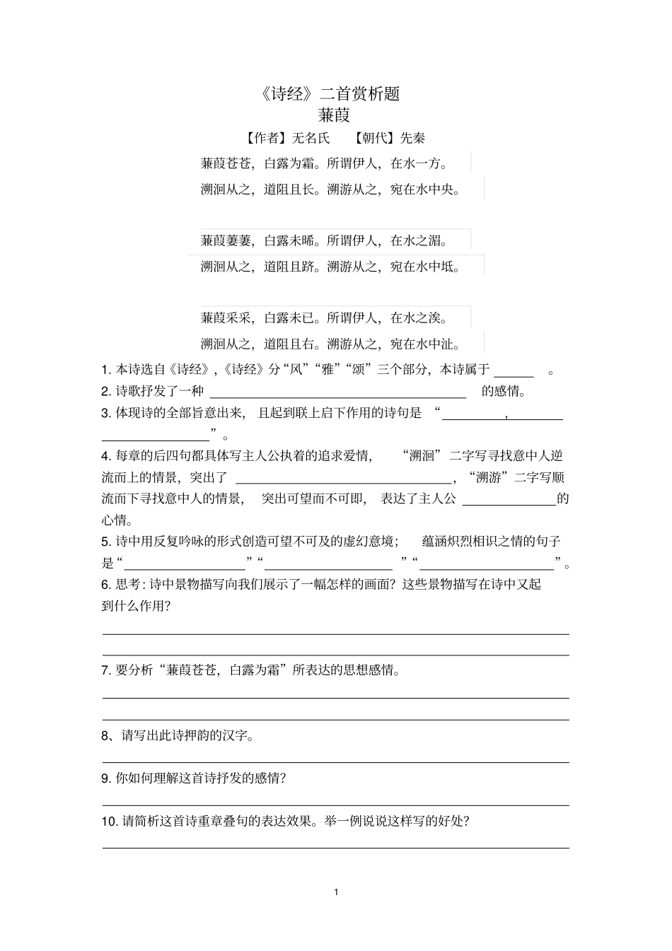 蒹葭关雎赏析题_第1页