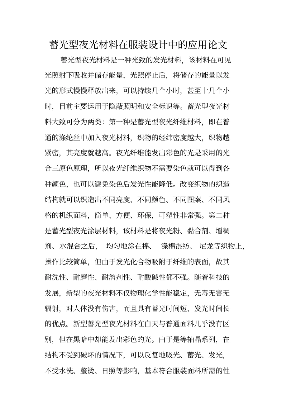 蓄光型夜光材料在服装设计中的应用论文_第1页
