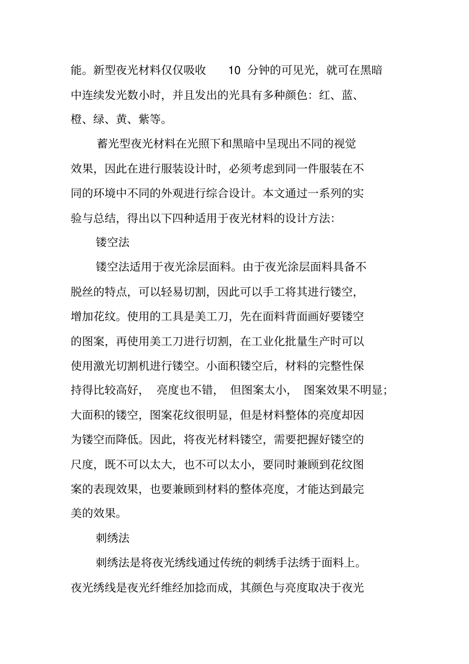 蓄光型夜光材料在服装设计中的应用论文_第2页