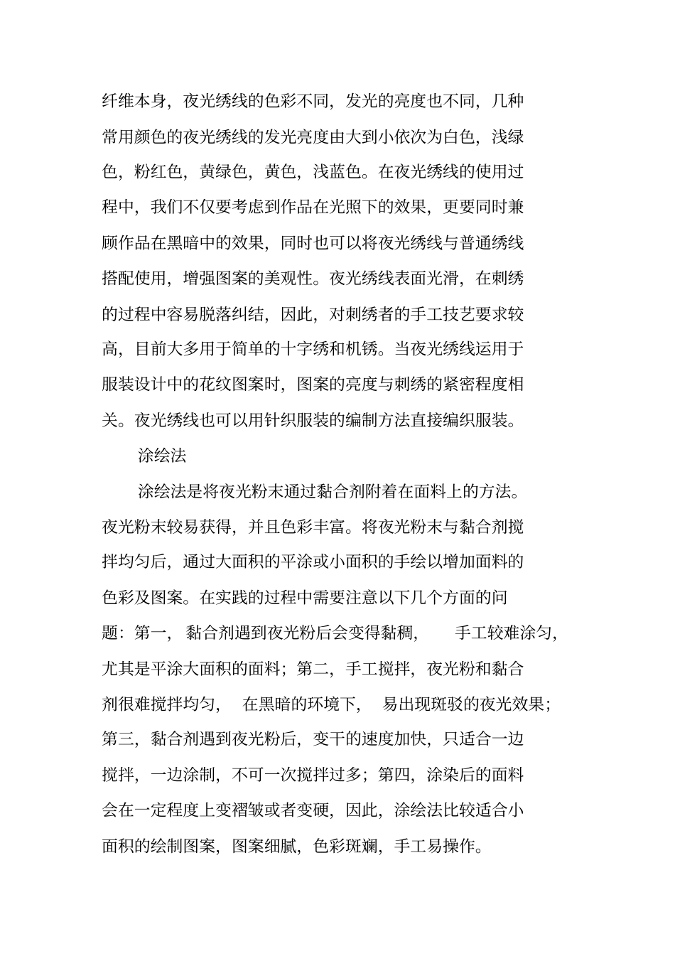 蓄光型夜光材料在服装设计中的应用论文_第3页