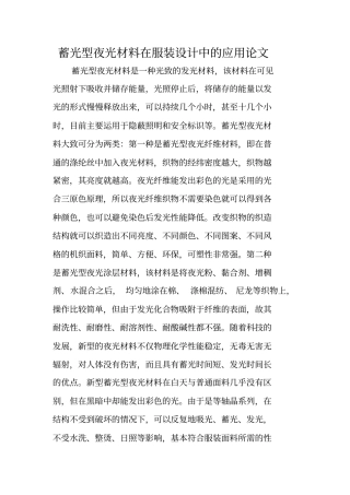 蓄光型夜光材料在服装设计中的应用论文