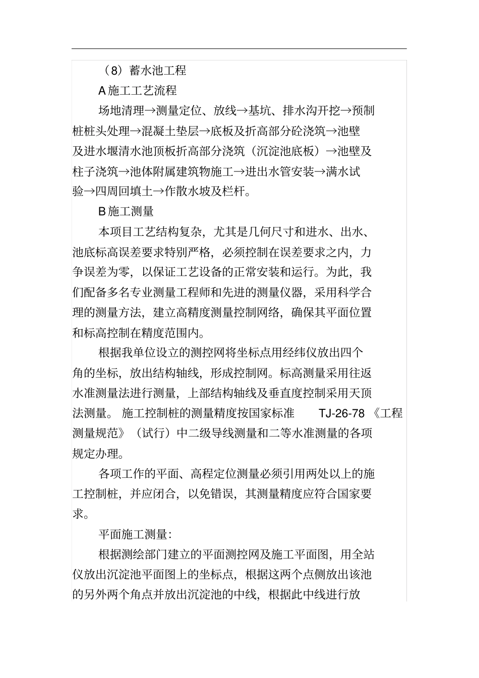 蓄水池工程施工工艺_第1页