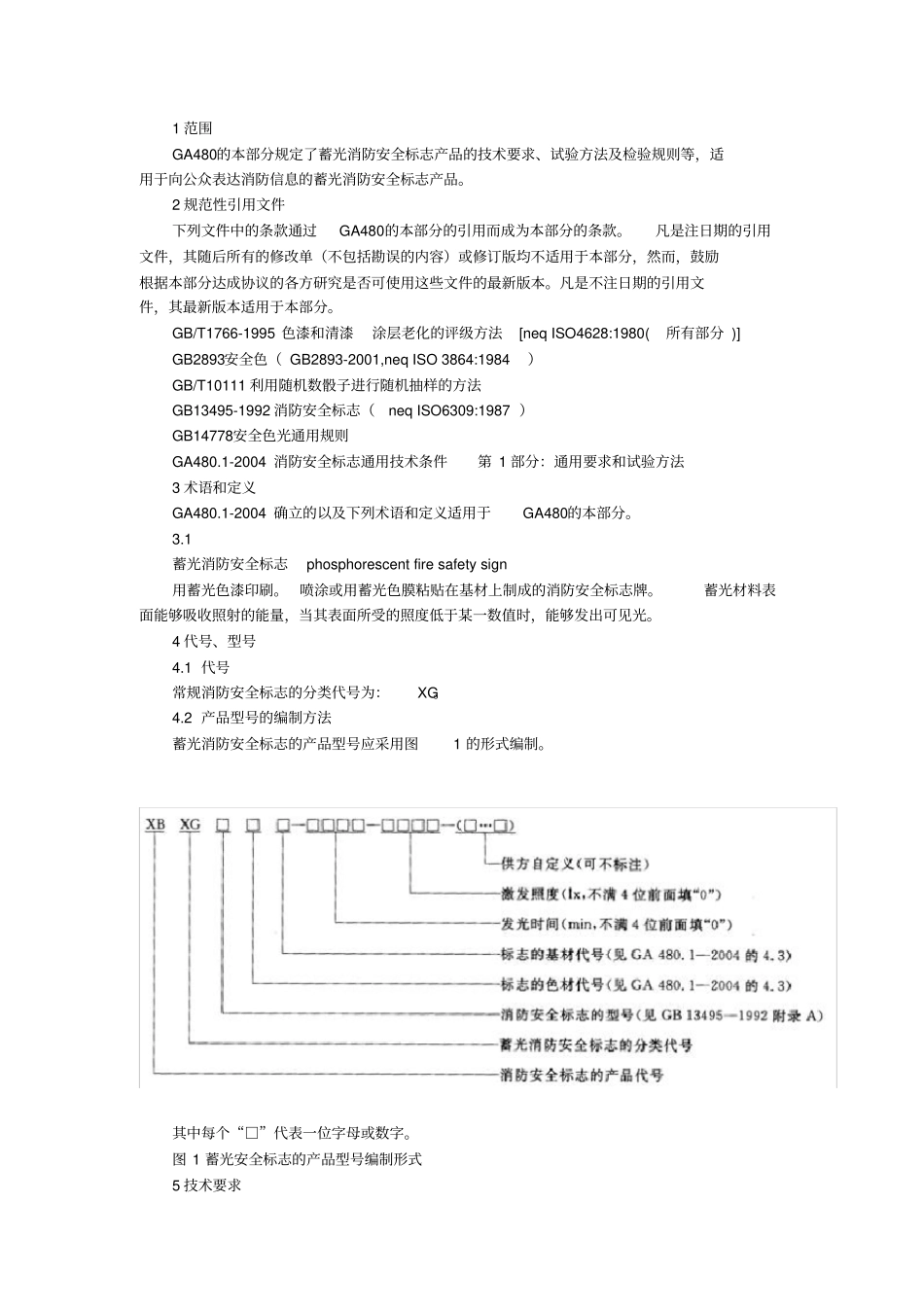 蓄光消防安全标志设计规范_第2页
